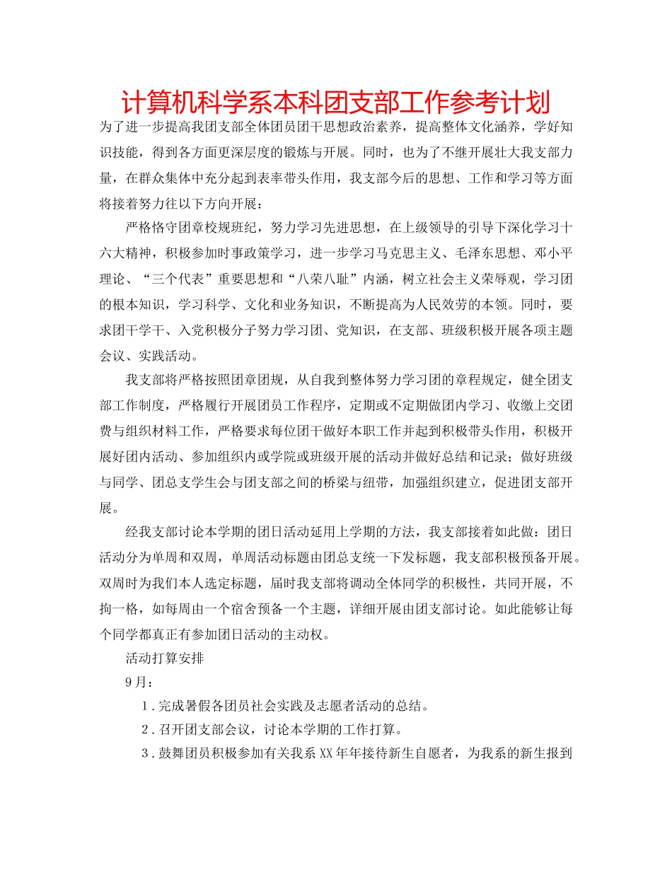 计算机科学系本科团支部工作参考计划 _第1页