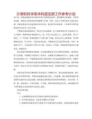 计算机科学系本科团支部工作参考计划 