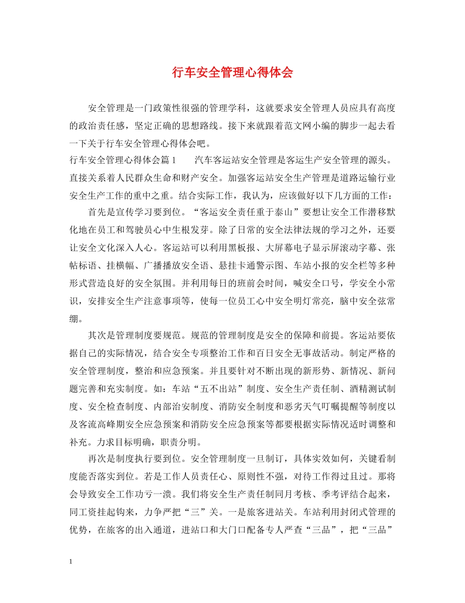 行车安全管理心得体会 _第1页
