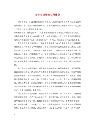 行车安全管理心得体会 