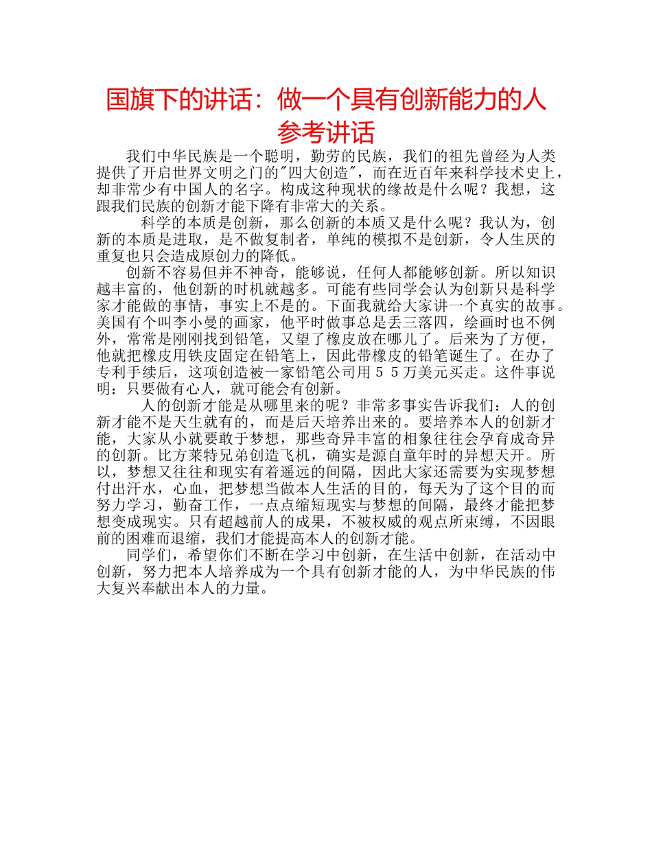 国旗下的讲话：做一个具有创新能力的人参考讲话 _第1页