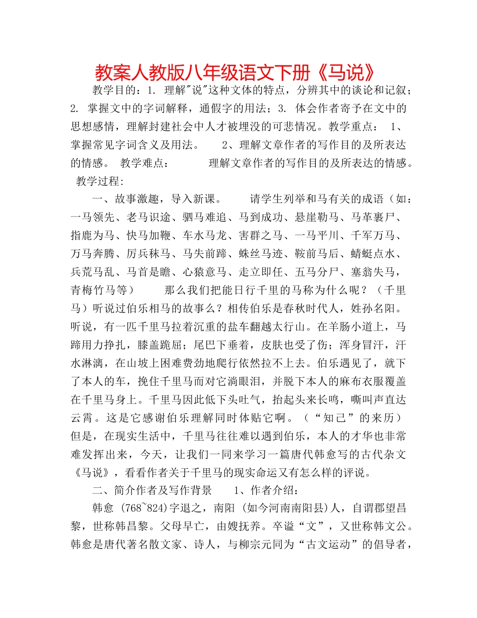 教案人教版八年级语文下册《马说》 _第1页