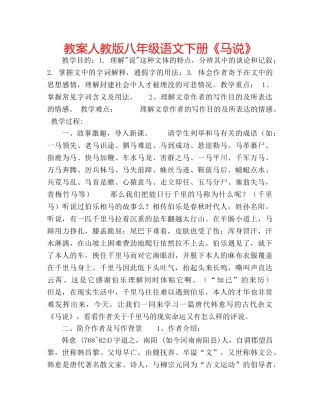 教案人教版八年级语文下册《马说》 