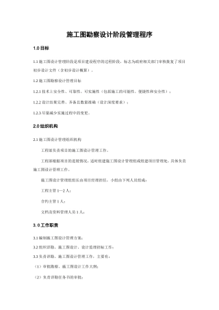 施工图勘察设计阶段管理程序
