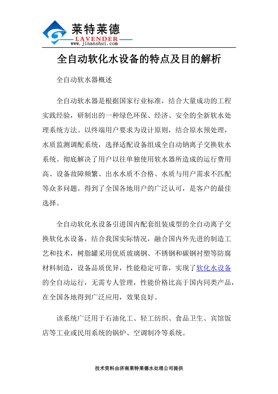 全自动软化水设备的特点及目的解析_第1页