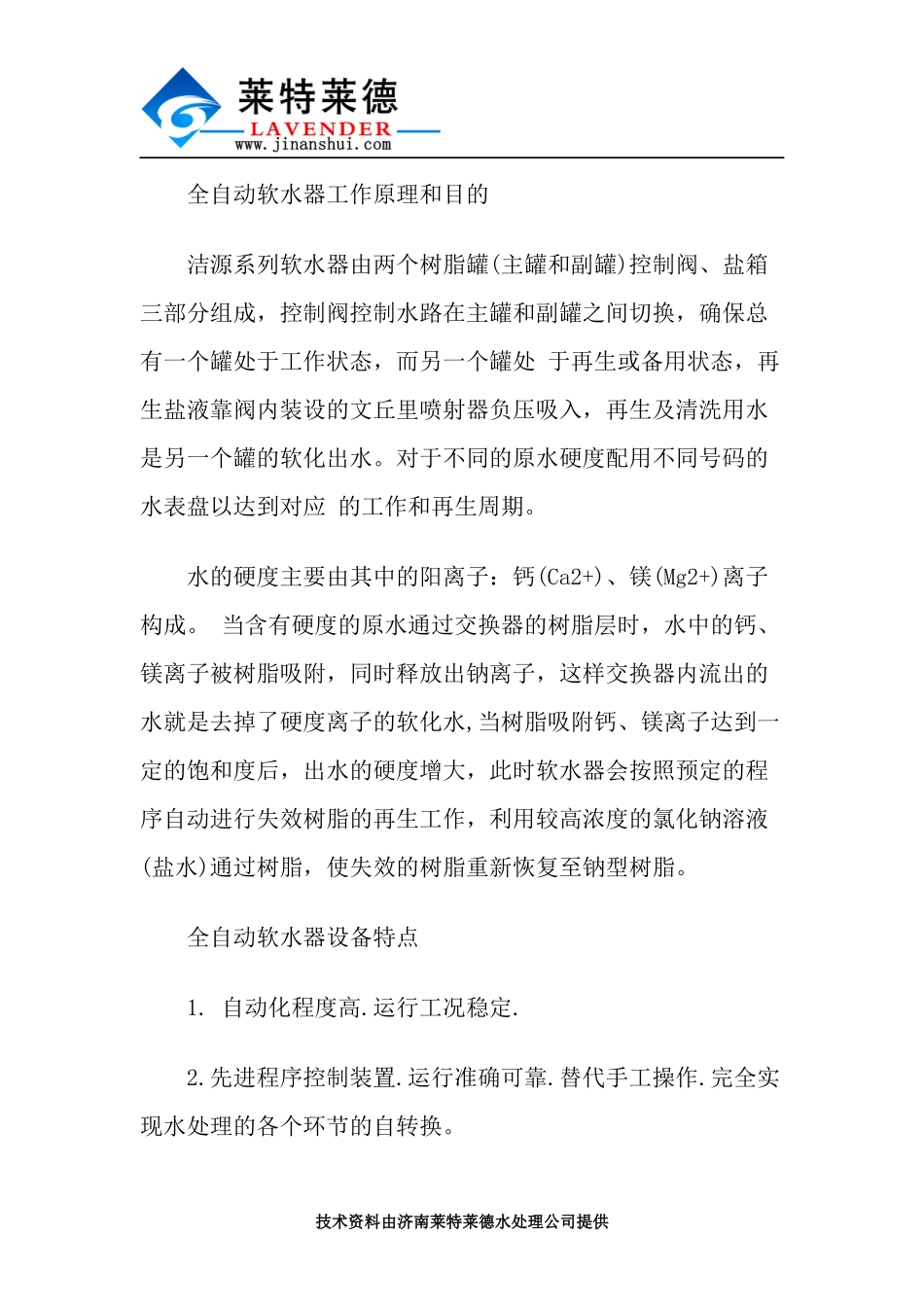 全自动软化水设备的特点及目的解析_第2页