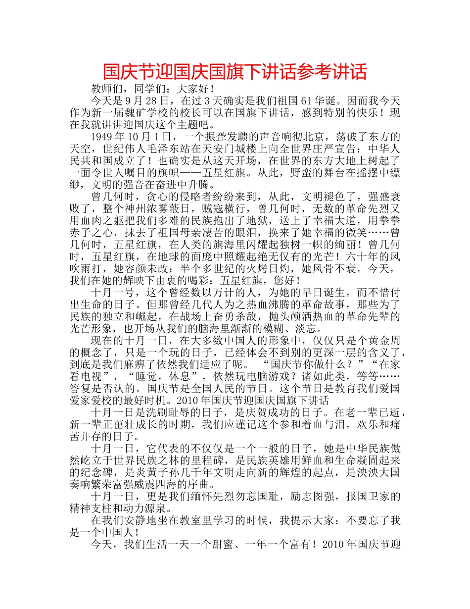 国庆节迎国庆国旗下讲话参考讲话 _第1页