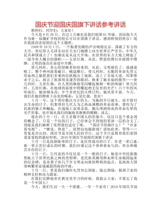 国庆节迎国庆国旗下讲话参考讲话 