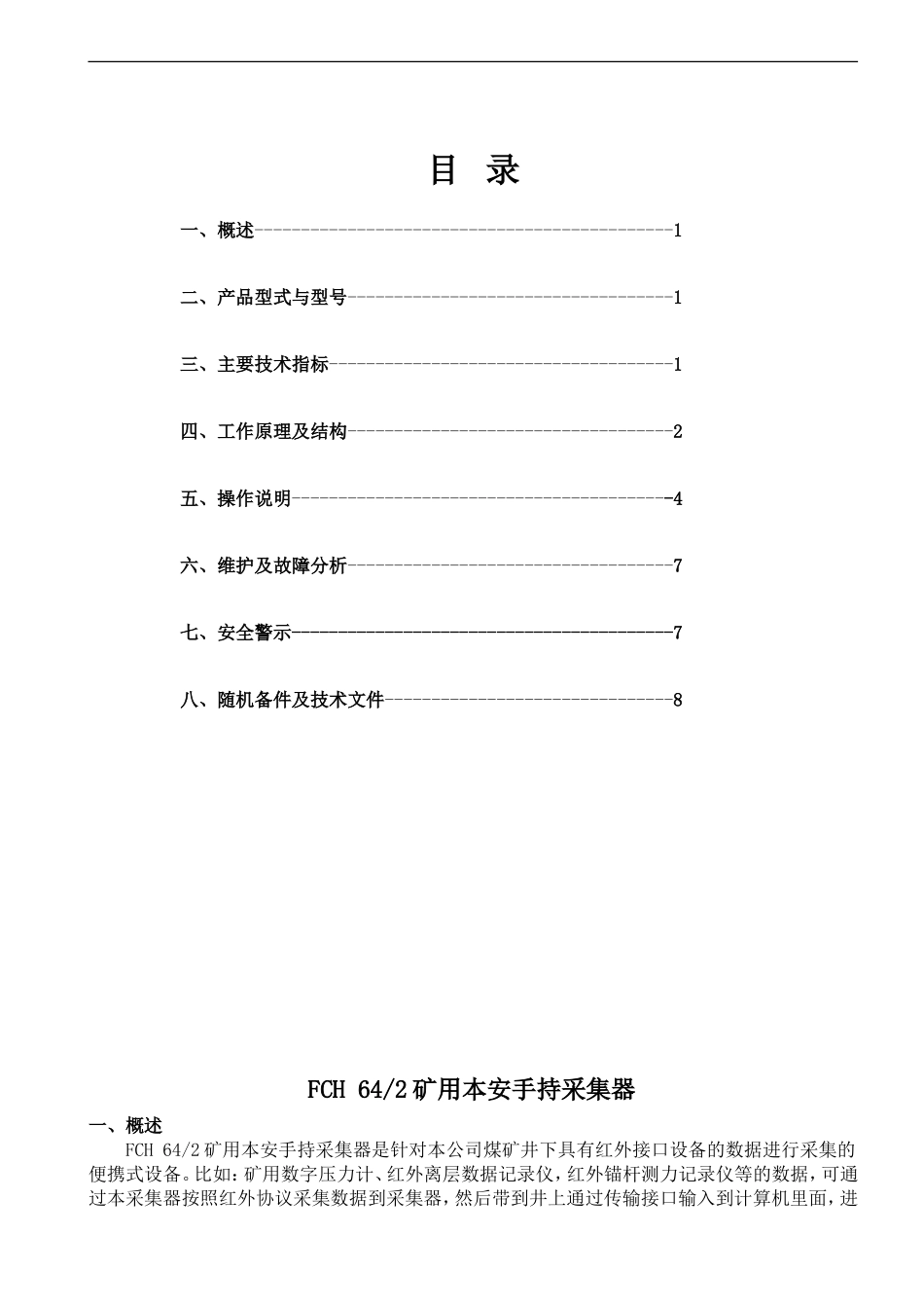 矿用本安手持采集器使用说明书1017_第2页