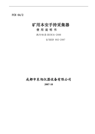 矿用本安手持采集器使用说明书1017