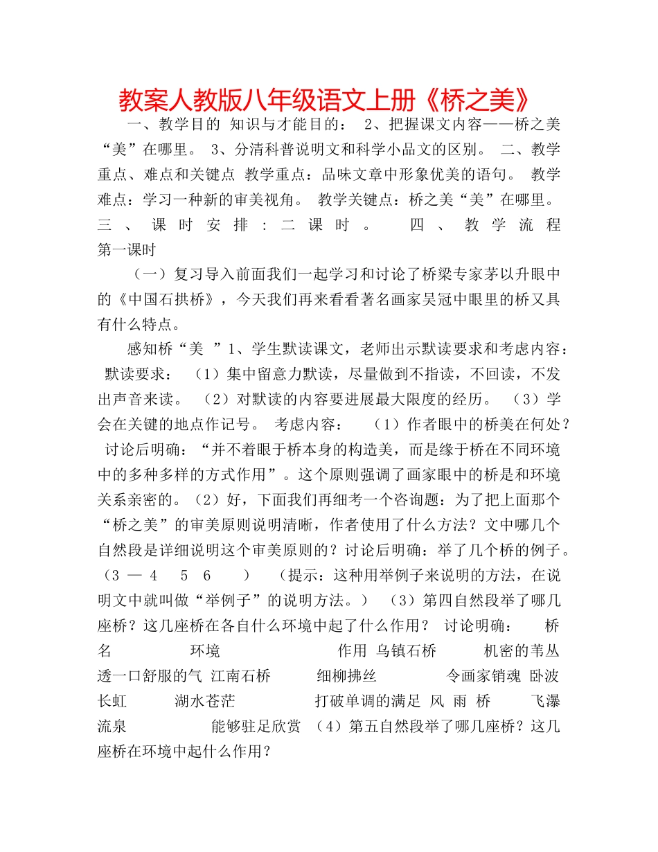 教案人教版八年级语文上册《桥之美》 _第1页
