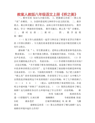 教案人教版八年级语文上册《桥之美》 