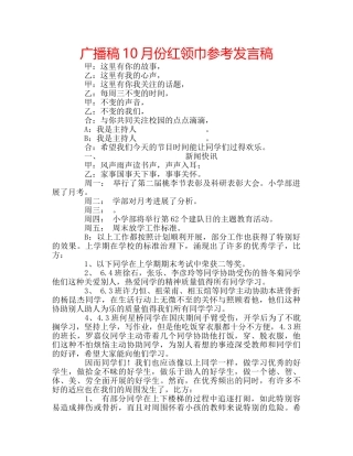 广播稿10月份红领巾参考发言稿 