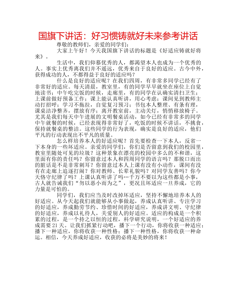 国旗下讲话好习惯铸就好未来 _第1页