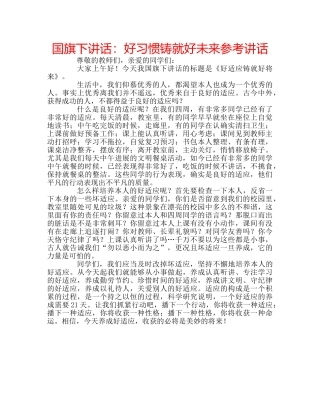 国旗下讲话好习惯铸就好未来 