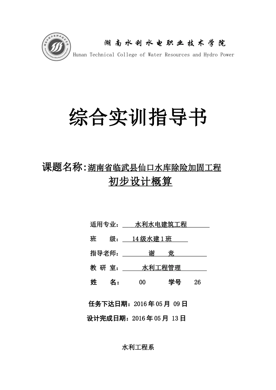 湖南水利水电职业技术学院工程造价实训_第1页