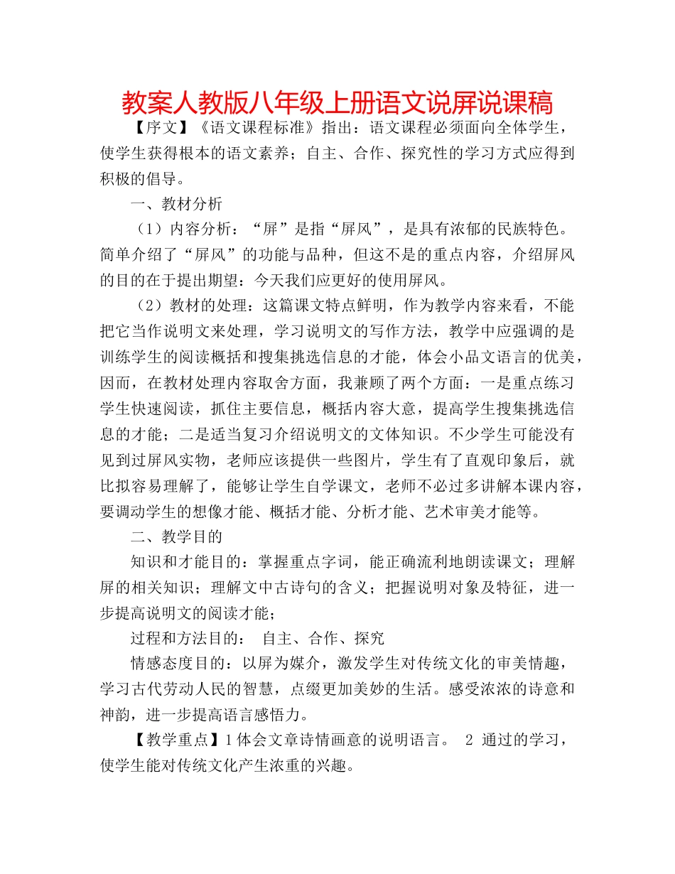 教案人教版八年级上册语文说屏说课稿 _第1页