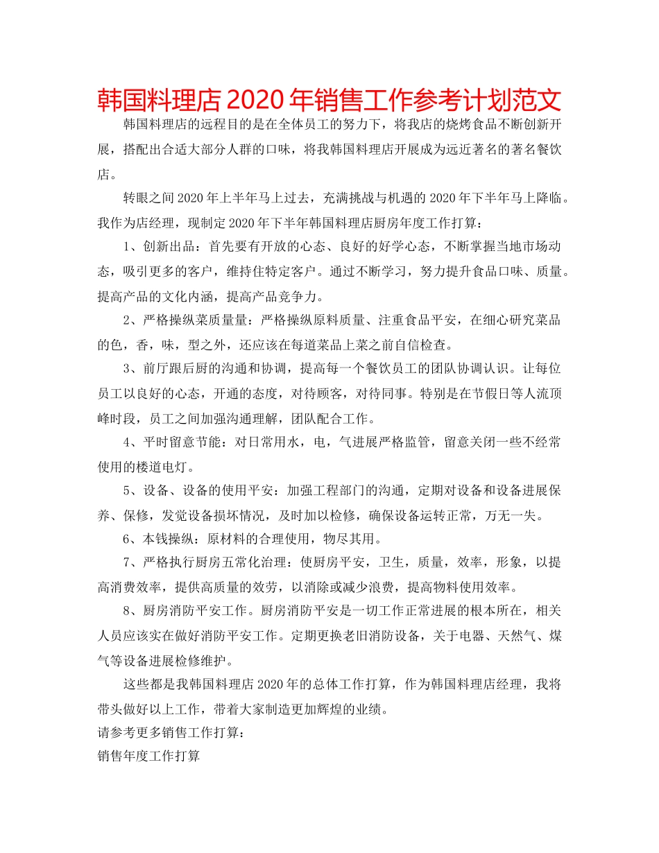 韩国料理店2020年销售工作参考计划范文 _第1页