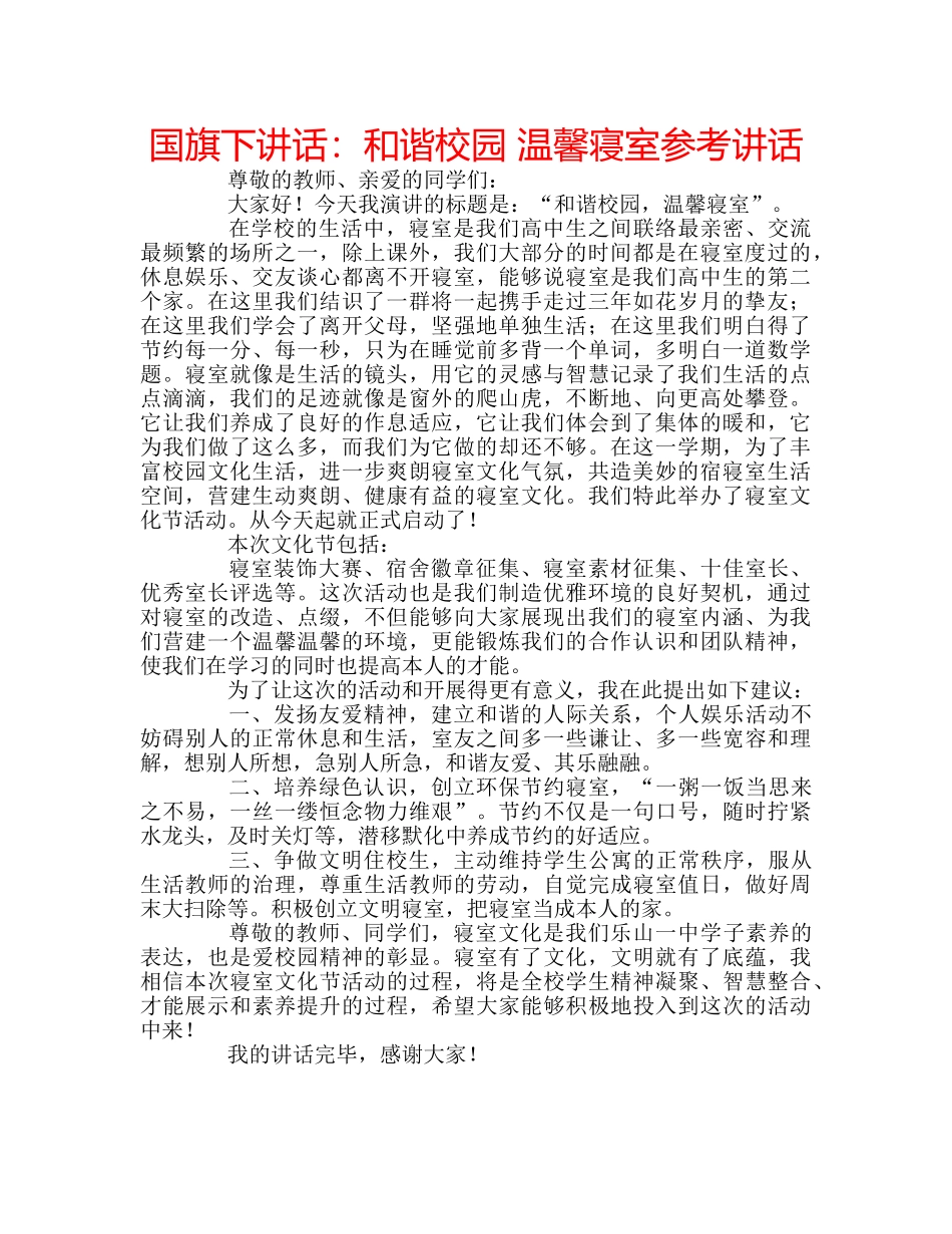 国旗下讲话和谐校园 温馨寝室 _第1页