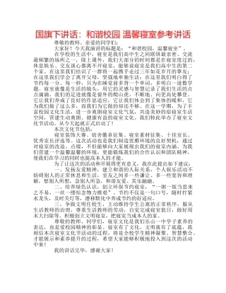 国旗下讲话和谐校园 温馨寝室 