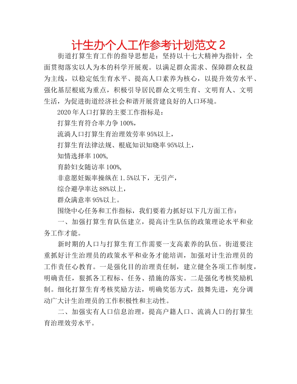 计生办个人工作参考计划范文2 _第1页