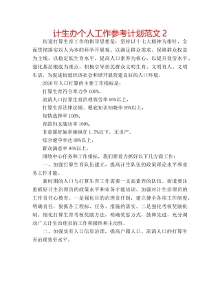 计生办个人工作参考计划范文2 