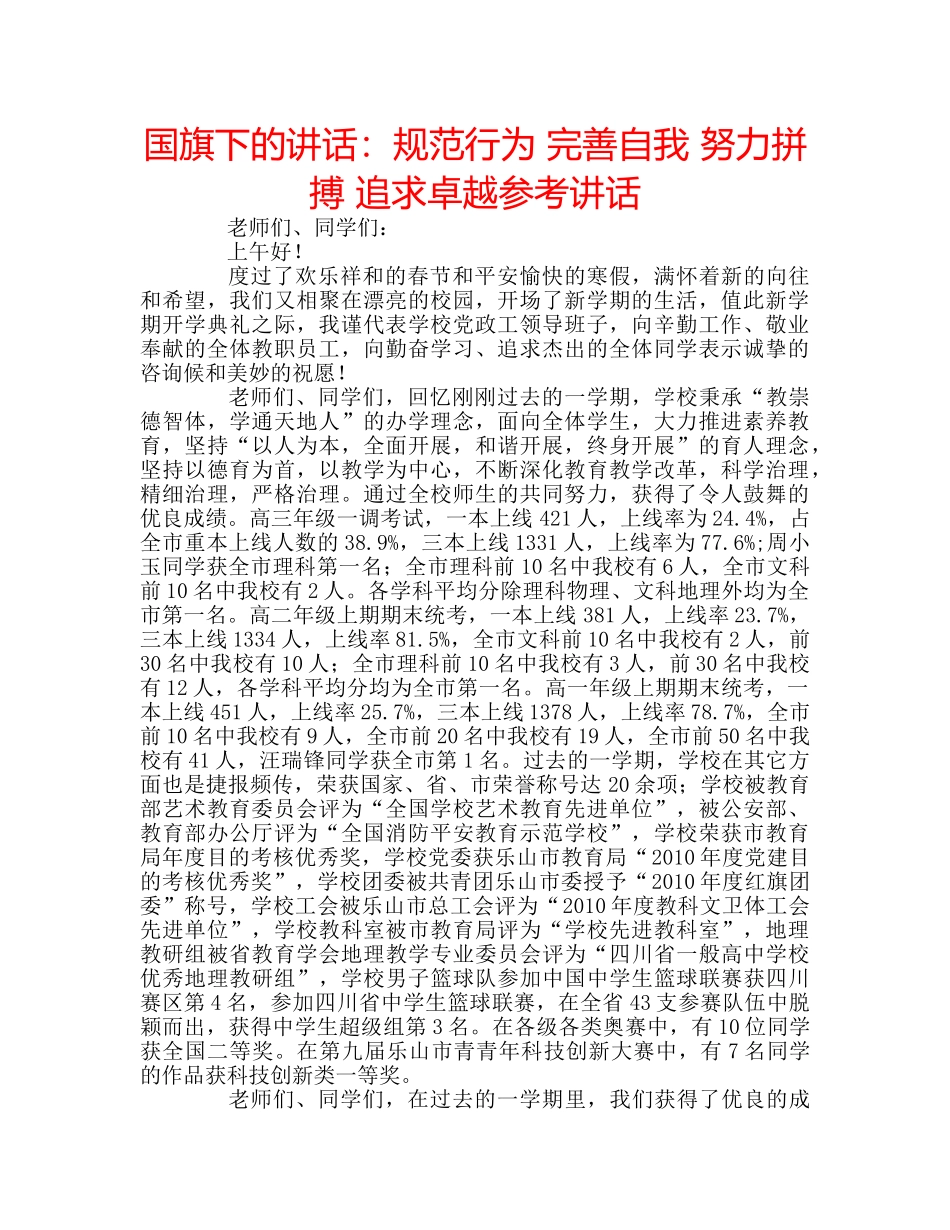 国旗下的讲话：规范行为 完善自我 努力拼搏 追求卓越参考讲话 _第1页