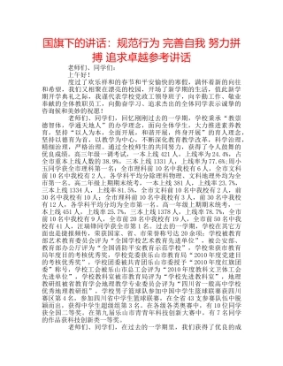 国旗下的讲话：规范行为 完善自我 努力拼搏 追求卓越参考讲话 