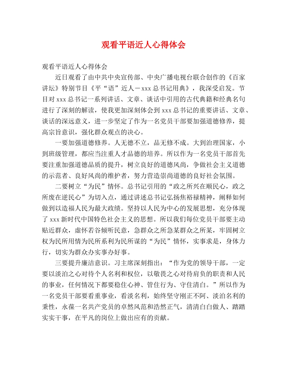 观看平语近人心得体会 _第1页