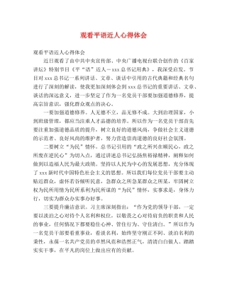 观看平语近人心得体会 