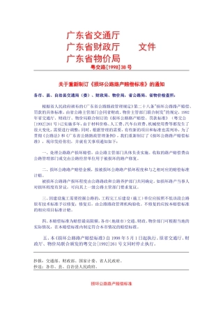 损坏公路路产赔偿标准及增补标准(广东省交通厅等,1998)
