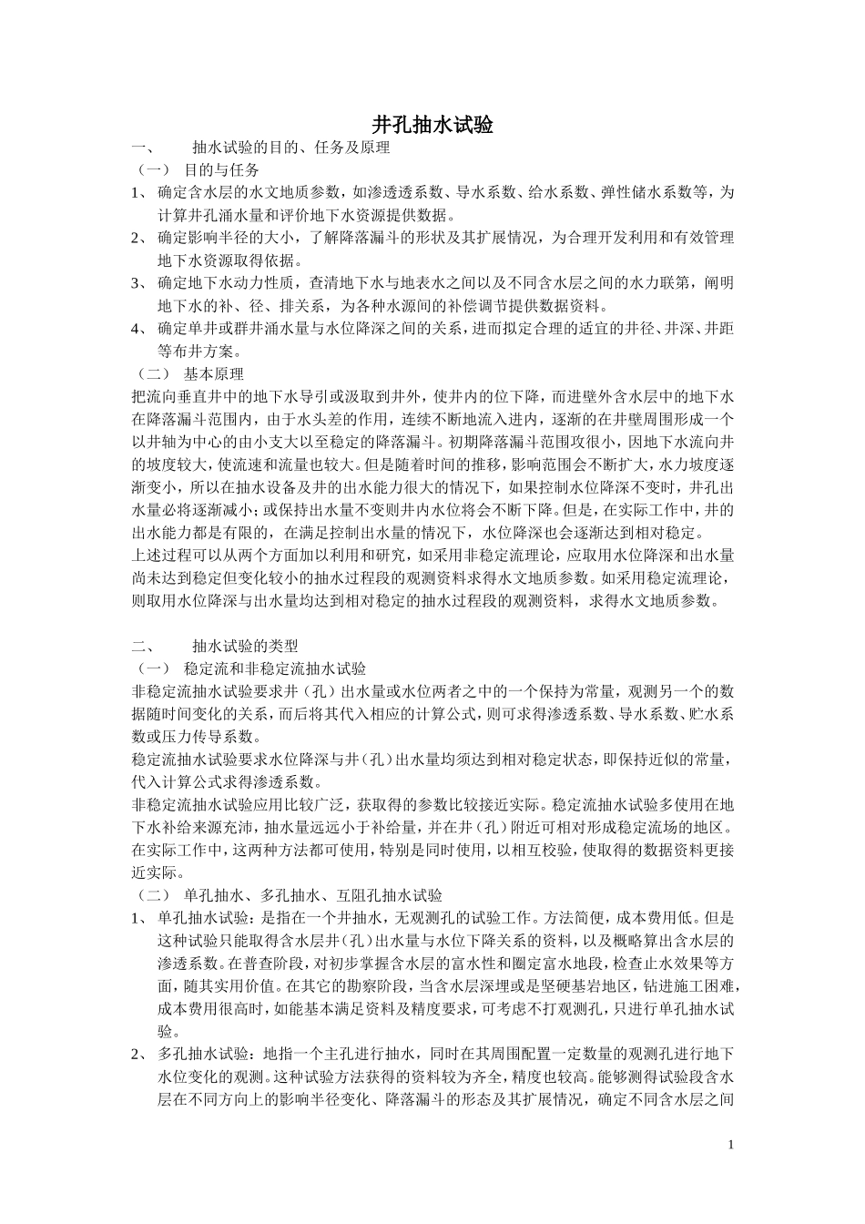 井孔抽水试验_第1页