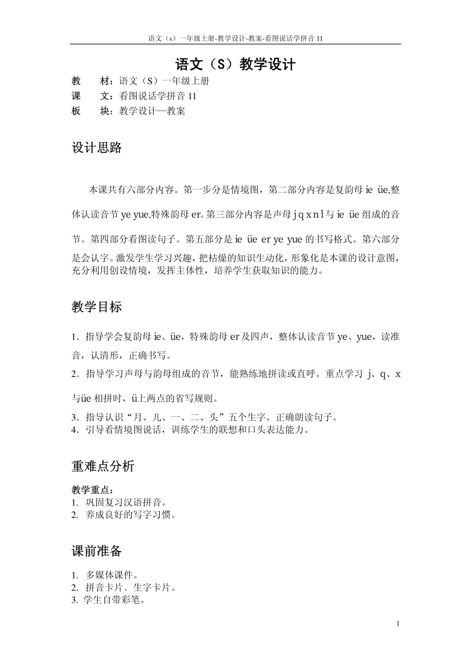 看图说话学拼音11_教案_第1页