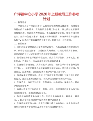 广坪镇中心小学2020年上期教导工作参考计划 