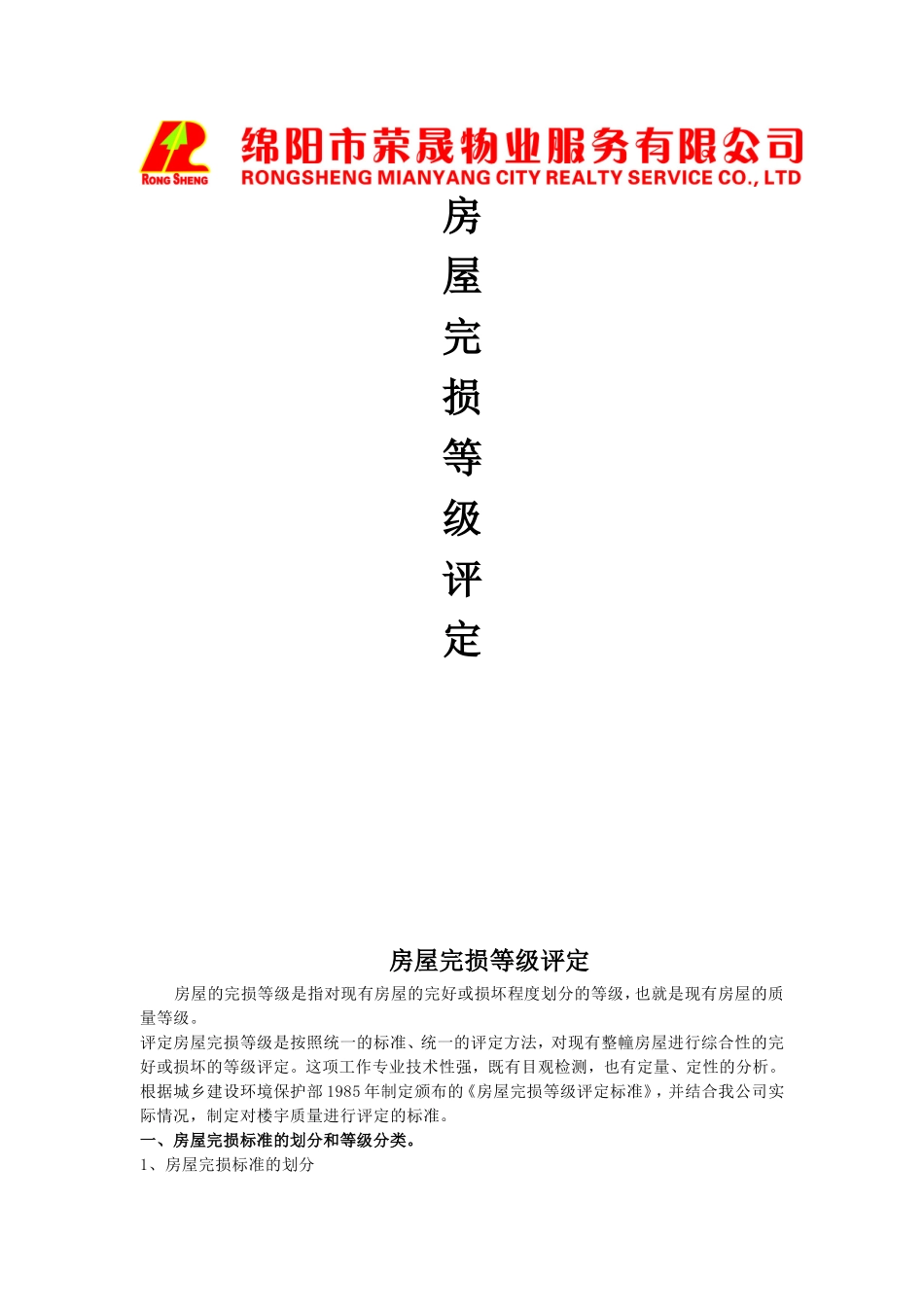 房屋完好率评定标准_第1页