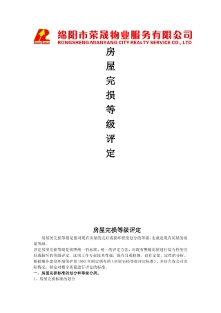 房屋完好率评定标准
