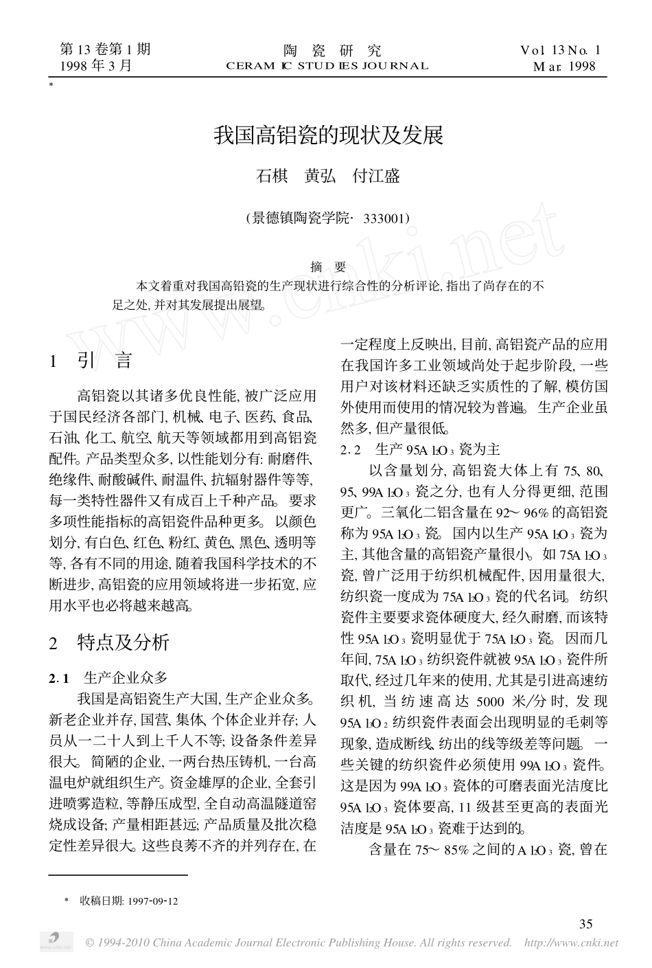 我国高铝瓷的现状及发展_第1页