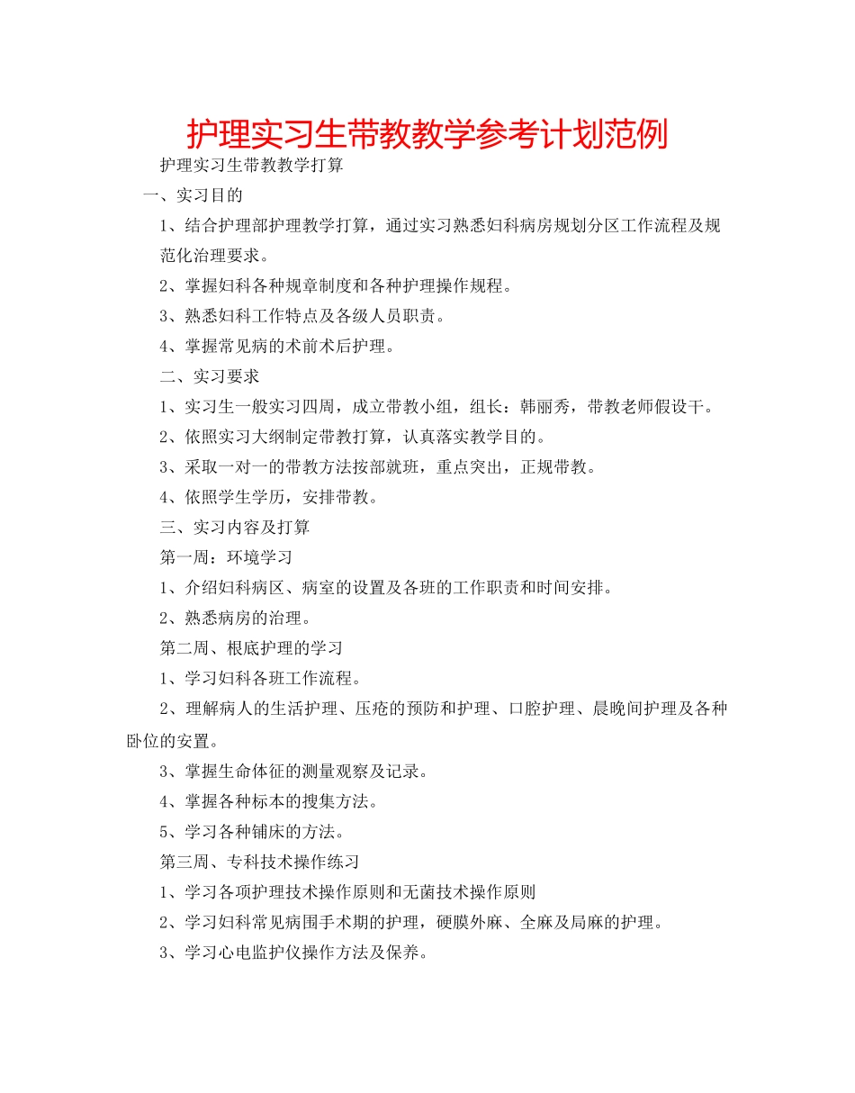 护理实习生带教教学参考计划范例 _第1页