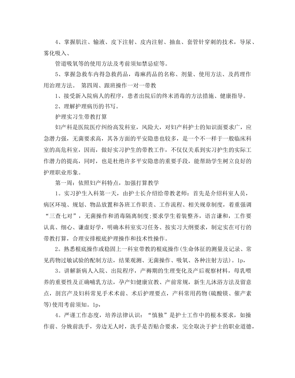 护理实习生带教教学参考计划范例 _第2页
