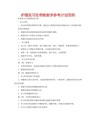 护理实习生带教教学参考计划范例 
