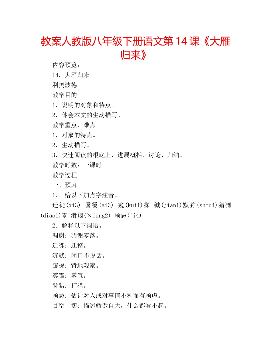 教案人教版八年级下册语文第14课《大雁归来》 _第1页