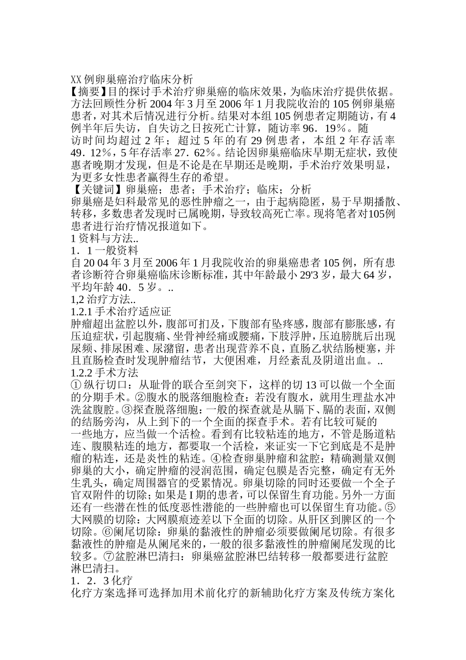 卵巢浆液性囊腺癌临床治疗分析_第1页
