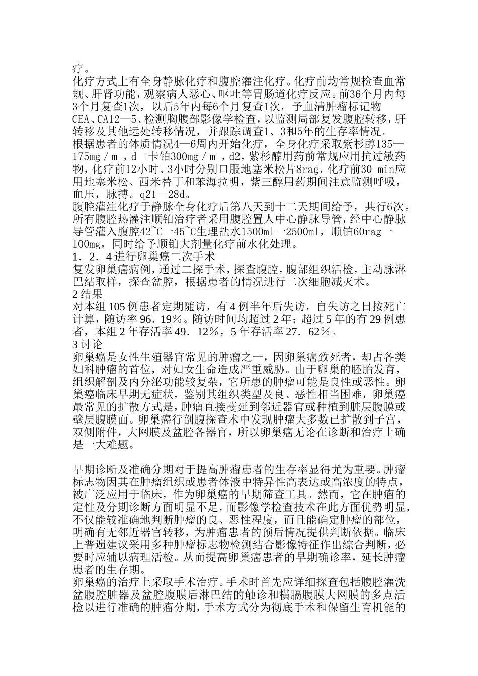 卵巢浆液性囊腺癌临床治疗分析_第2页