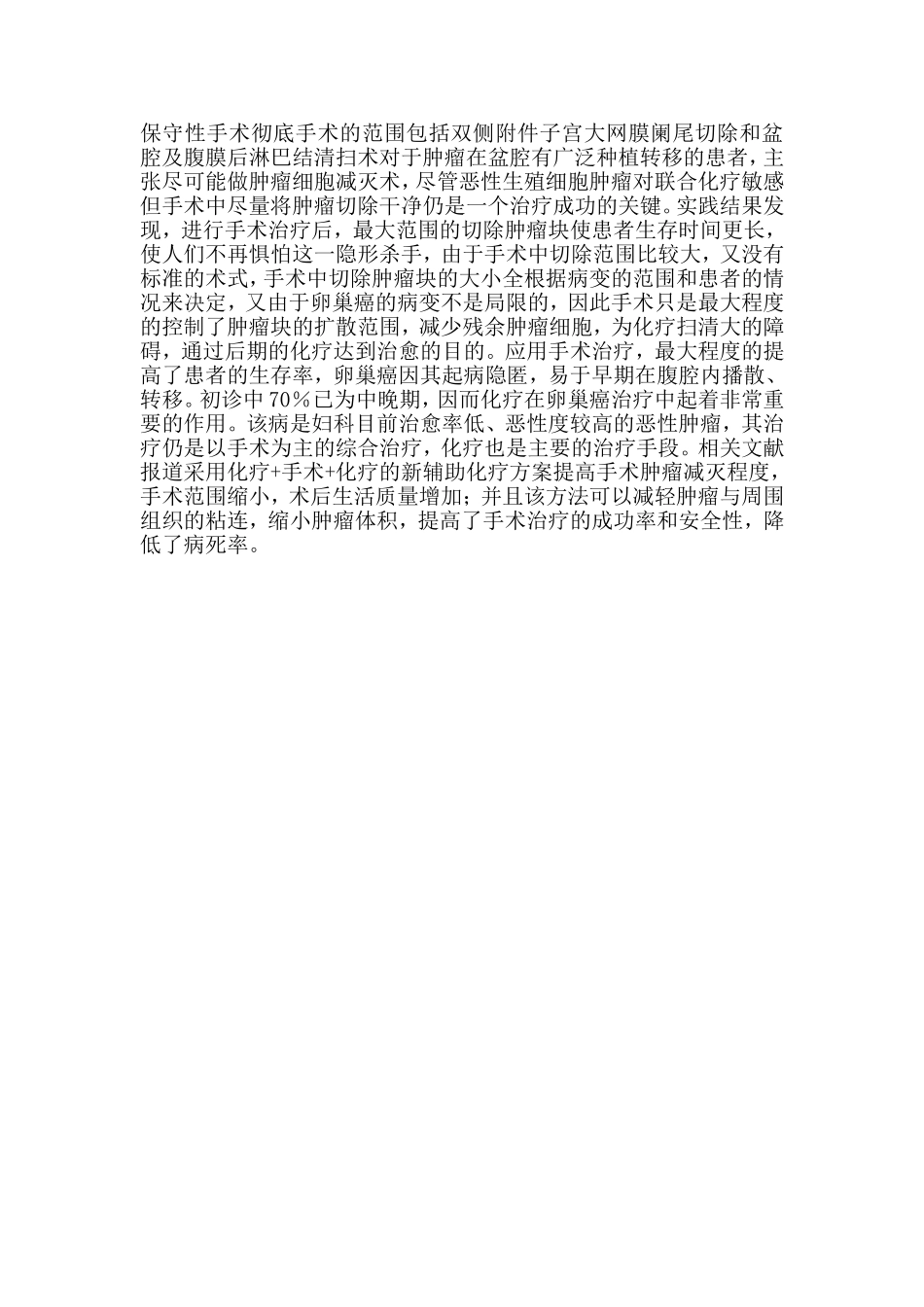 卵巢浆液性囊腺癌临床治疗分析_第3页