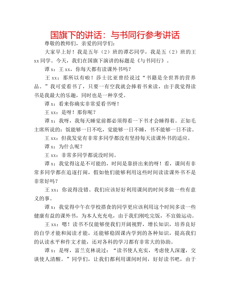 国旗下的讲话：与书同行参考讲话 _第1页