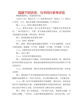 国旗下的讲话：与书同行参考讲话 