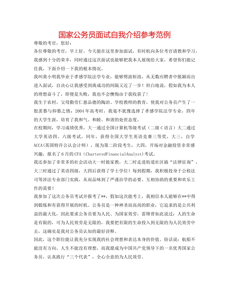 国家公务员面试自我介绍参考范例 _第1页