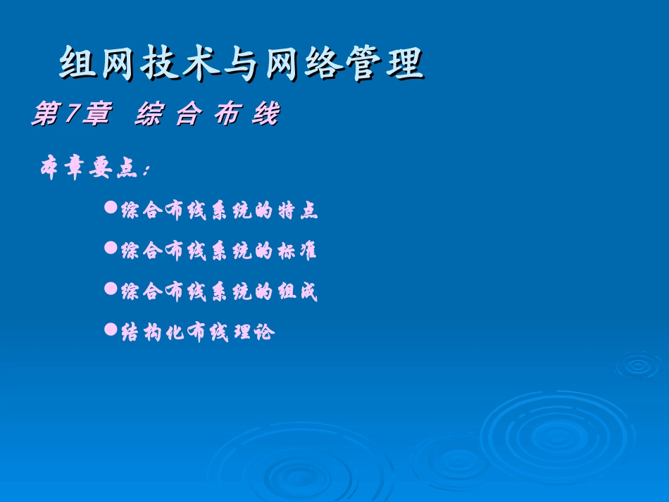 组网技术与网络管理ppt07_第1页