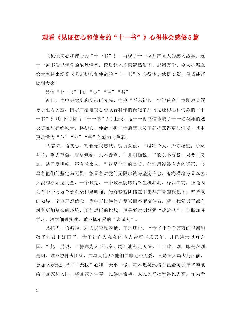 观看《见证初心和使命的“十一书”》心得体会感悟5篇 _第1页