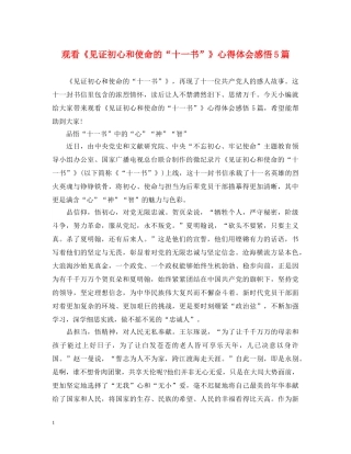 观看《见证初心和使命的“十一书”》心得体会感悟5篇 